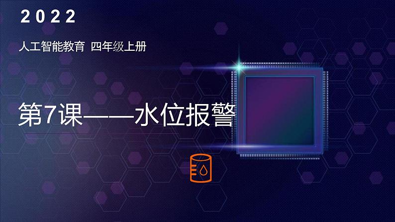 《第7课 水位报警》(课件)四年级上册信息技术人工智能通用版第1页