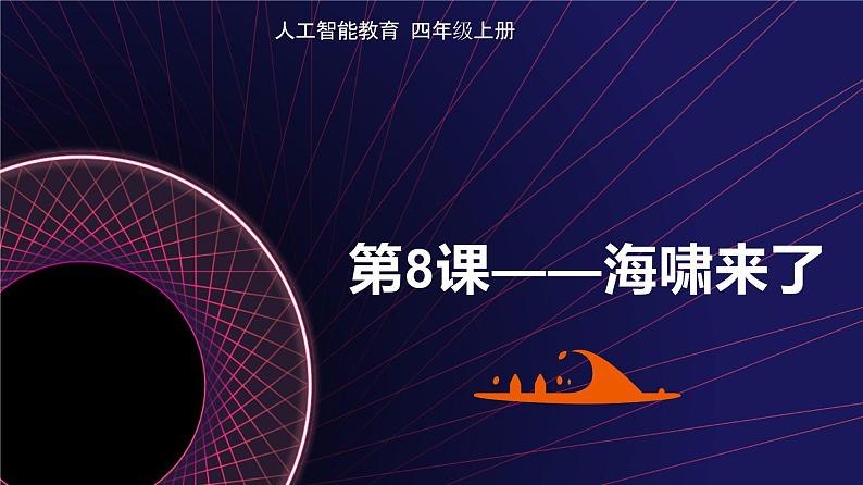 《第8课 海啸来了》(课件)四年级上册信息技术人工智能通用版第1页