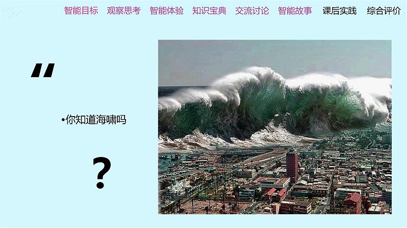 《第8课 海啸来了》(课件)四年级上册信息技术人工智能通用版第6页