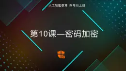 《第10课 密码加密》（课件）四年级上册信息技术人工智能通用版