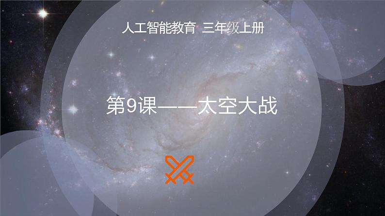 《第9课 太空大战》(课件)三年级上册信息技术人工智能通用版第1页