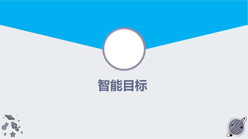 《第9课 太空大战》(课件)三年级上册信息技术人工智能通用版第3页