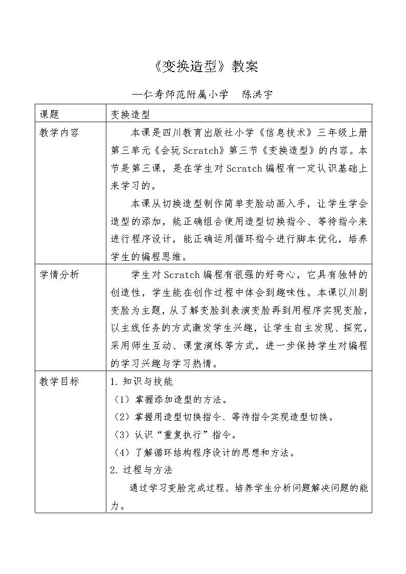 2019川教版 三年级上册信息技术变换造型PPT课件+教案+课堂实录音视频01