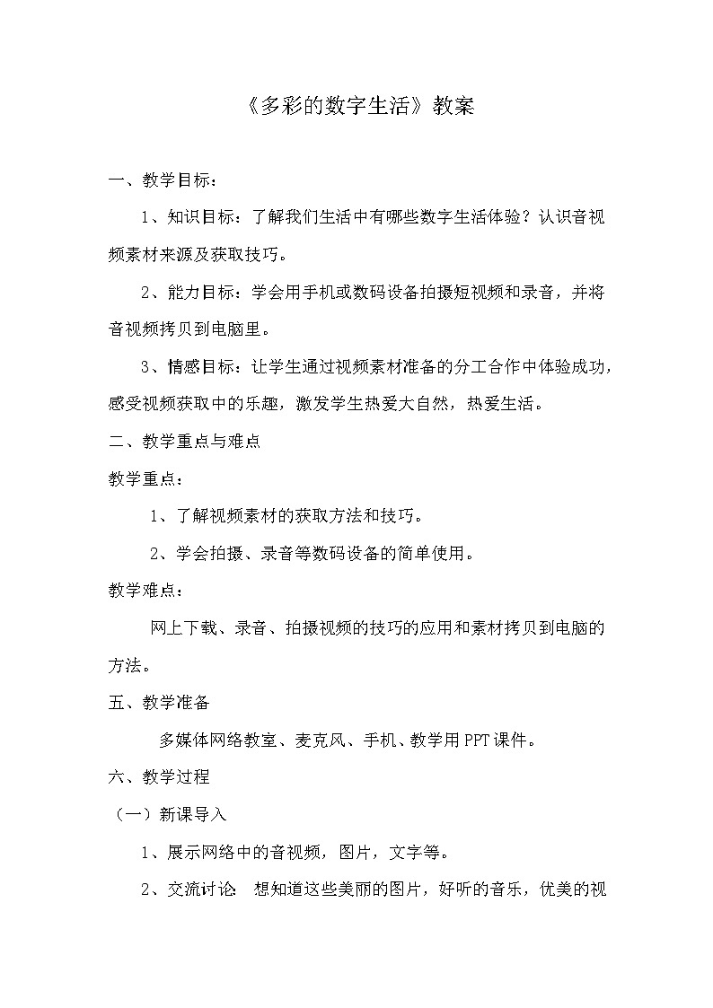 《多彩的數(shù)字生活》教案第1頁