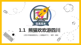 三年级上册信息技术课件 - 1.1熊猫欢欢游四川     川教版