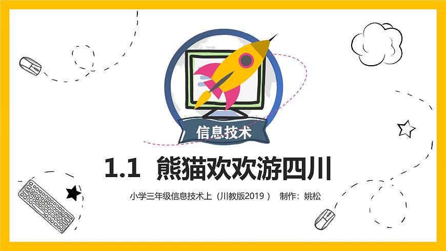 三年級(jí)上冊(cè)信息技術(shù)課件 - 1.1熊貓歡歡游四川 川教版第1頁(yè)