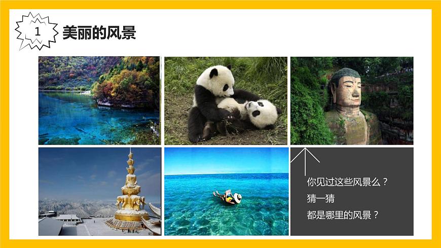 三年級(jí)上冊(cè)信息技術(shù)課件 - 1.1熊貓歡歡游四川 川教版第3頁(yè)