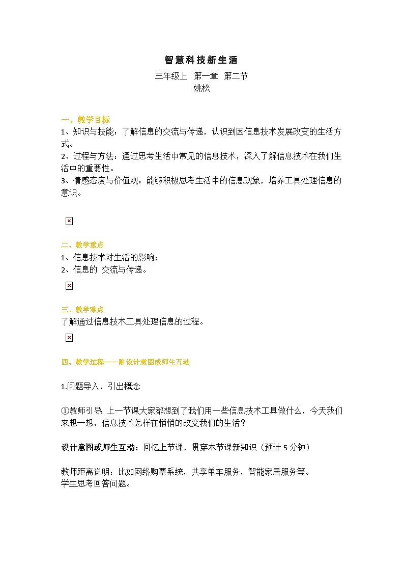 三年级信息技术上册教案 - 1.2智慧科技新生活 川教版01