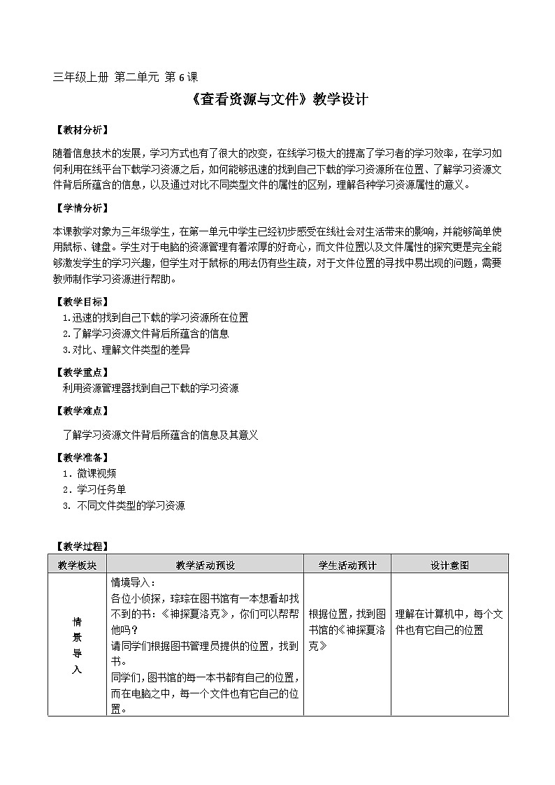第6課《查看資源與文件》教學(xué)設(shè)計第1頁