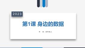 小学信息技术浙教版（2023）四年级上册第1课 身边的数据课前预习课件ppt