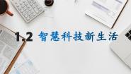 小学第2节 智慧科技新生活课前预习ppt课件