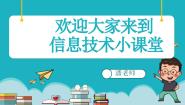 川教版（2019）三年级上册第1节 轻点鼠标课文ppt课件