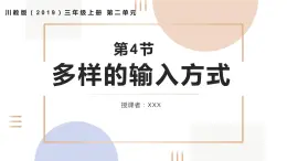 2.4多样的输入方式pptx