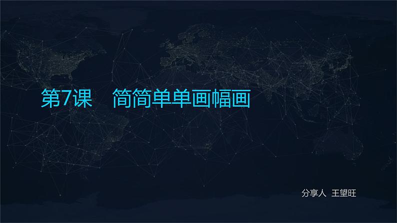 第8课 简简单单画幅画课件PPT01