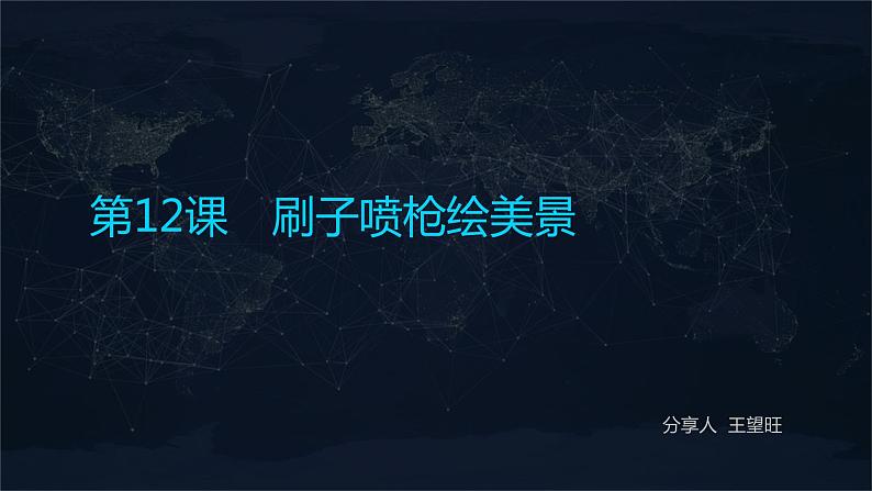 第12课 刷子喷枪绘美景课件PPT01