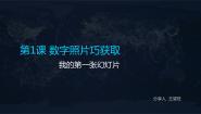 小学信息技术人教版五年级上册第1课 数字照片巧获取图文ppt课件
