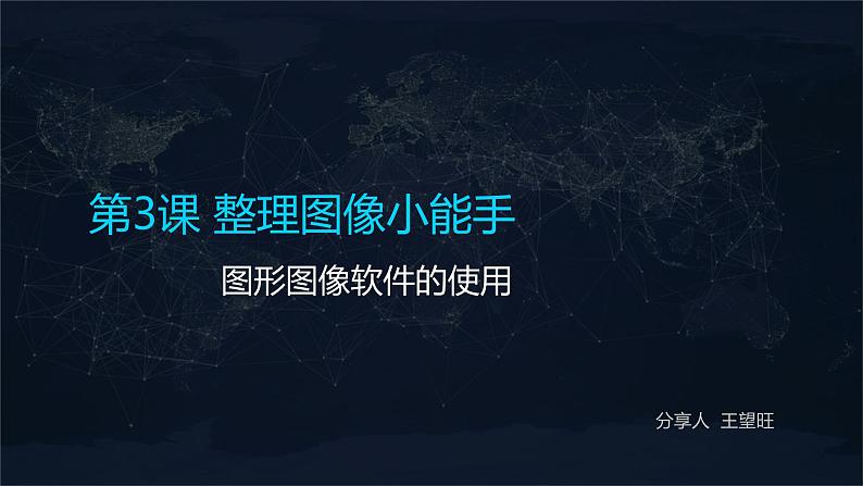 【人教版】五年级上第3课《整理图像小能手》课件第1页