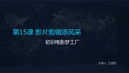 人教版五年级上册第15课 影片剪辑添风采课前预习ppt课件