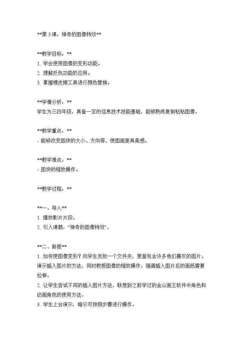 【人教版】五年级上第3课《整理图像小能手》教案第1页