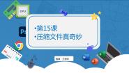 信息技术第15课 压缩文件真奇妙一等奖ppt课件