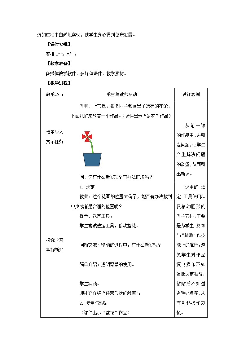 蘇科版三年級信息技術(shù)上冊第14課《復(fù)制與粘貼圖形》教案第2頁