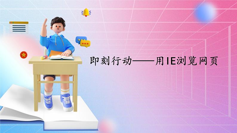 四年级上册信息技术课件-1.1即刻行动—用IE浏览网页 清华版第1页