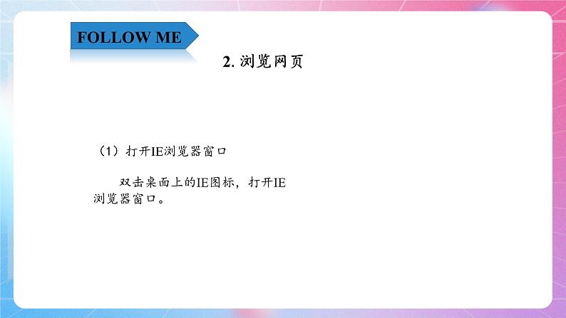 四年级上册信息技术课件-1.1即刻行动—用IE浏览网页 清华版第5页