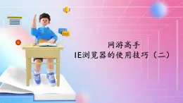 2.7网游高手—IE浏览器的使用技巧（二） 清华大学版信息技术四上课件