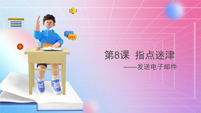 3.8指点迷津—发送电子邮件 清华大学版信息技术四上课件01