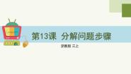 小学信息技术浙教版（2023）三年级上册第13课 分解问题步骤图文课件ppt