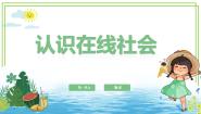 浙教版（2023）三年级上册第1课 认识在线社会课文ppt课件