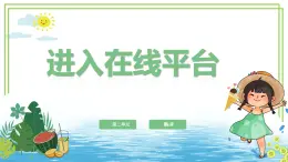 浙教版2023三年级上册信息技术第二单元第四课《进入在线平台》课件