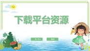 小学浙教版（2023）第5课 下载平台资源示范课课件ppt