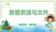 信息技术三年级上册第6课 查看资源与文件课堂教学课件ppt