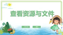 浙教版2023三年级上册信息技术第二单元第六课《查看资源与文件》课件