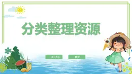 浙教版2023三年级上册信息技术第二单元第七课《分类整理资源》课件