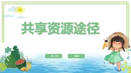 浙教版2023三年级上册信息技术第二单元第八课《共享资源途径》课件