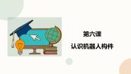 小学信息技术闽教版（2020）六年级下册第6课 认识机器人构件完美版ppt课件