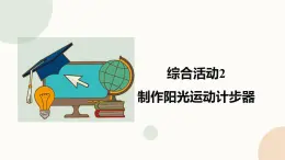 【闽教版】六年级下册信息技术  综合活动2 制作阳光运动计步器   课件