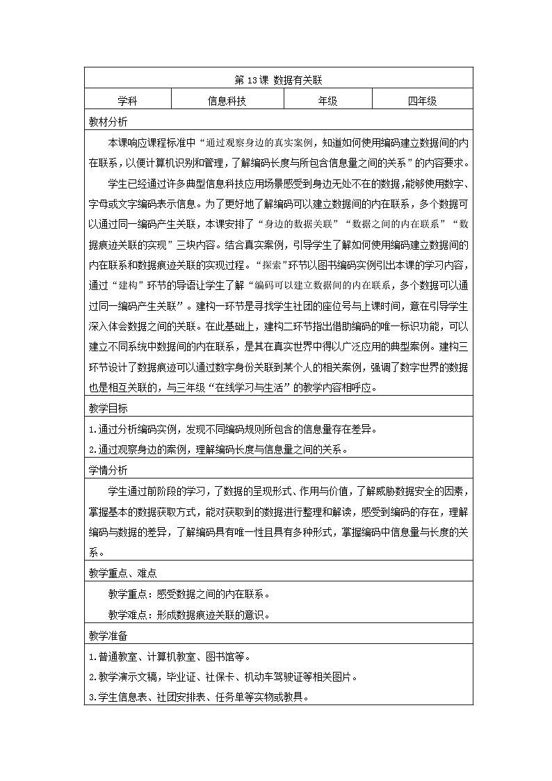 浙教版(2023)信息技术四年级上册 第13课 数据有关联 教学设计01