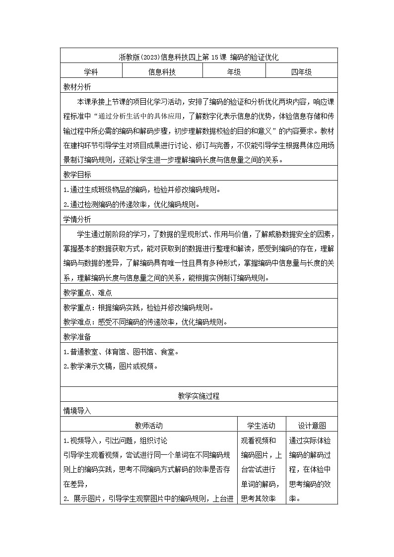 浙教版(2023)信息技术四年级上册 第15课 编码的验证优化 教学设计01