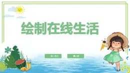 浙教版2023三年级上册信息技术第三单元第10课《绘制在线生活》课件