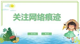 浙教版2023三年级上册信息技术第三单元第11课《关注网络痕迹》课件