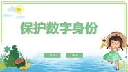 小学信息技术浙教版（2023）三年级上册第12课 保护数字身份备课ppt课件