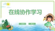 小学信息技术浙教版（2023）三年级上册第14课 在线协作学习课文内容课件ppt