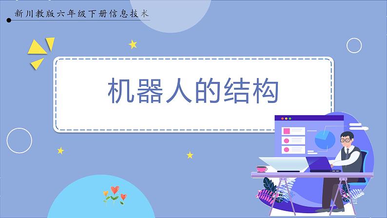 六年级下册信息技术1.2《机器人的结构》川教版第1页