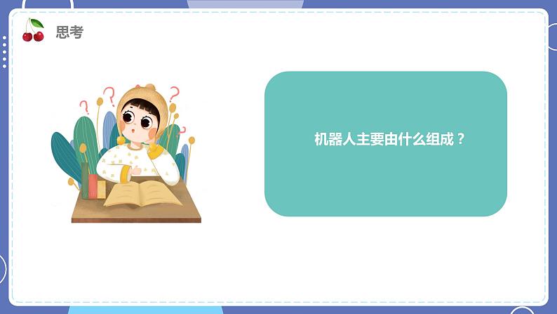 六年级下册信息技术1.2《机器人的结构》川教版第3页