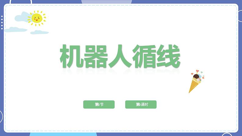 六年级下册信息技术2.3《垃圾的运输》第3课时川教版第2页