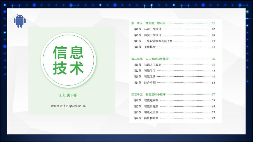 五年級(jí)下冊(cè)信息技術(shù)1.1《認(rèn)識(shí)三維設(shè)計(jì)》川教版第2頁(yè)