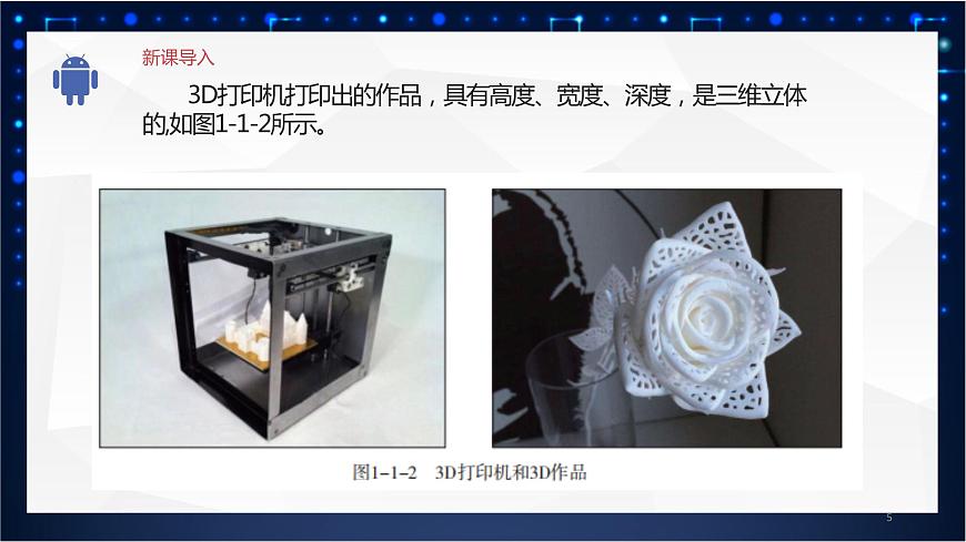 五年級(jí)下冊(cè)信息技術(shù)1.1《認(rèn)識(shí)三維設(shè)計(jì)》川教版第5頁(yè)